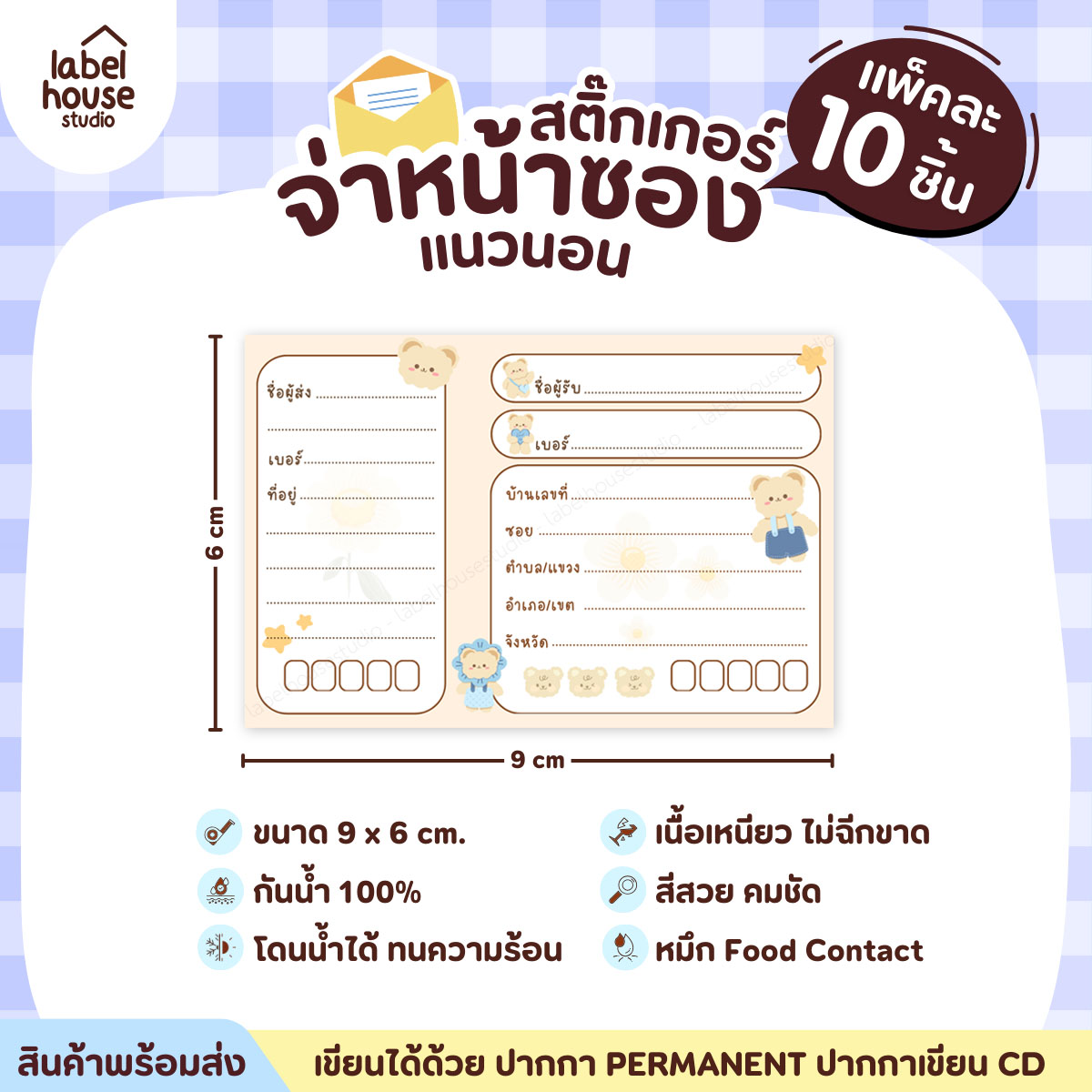 🚚[ VER.2 ] สติ๊กเกอร์จ่าหน้าซองพัสดุ ผู้รับ-ผู้ส่ง สีสวย กันน้ำ ไม่ฉีกขาด 9 x 6 ( 10 ชิ้น / เซต) PG-L3-22